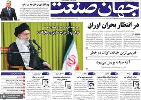 گزیده روزنامه های 28 اردیبهشت 1404