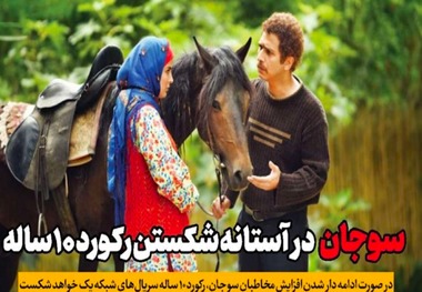 «سوجان» در آستانه شکستن رکورد ۱۰ ساله
