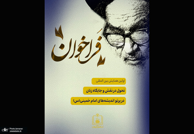 فراخوان اولین همایش بین‌المللی «تحول در نقش و جایگاه زنان در پرتو اندیشه‌های امام خمینی (س)»