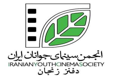 6 فیلم کوتاه با حمایت انجمن سینمای جوانان ایران در زنجان ساخته شد