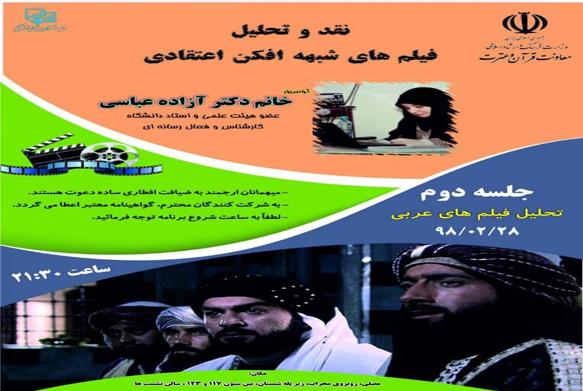نشست نقد و تحلیل فیلم های شبهه افکن اعتقادی با موضوع سریال های تلویزیونی عربی در نمایشگاه قرآن 