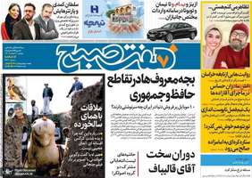 گزیده روزنامه های 7 اسفند 1402