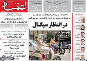 گزیده روزنامه های 7 خرداد 1403