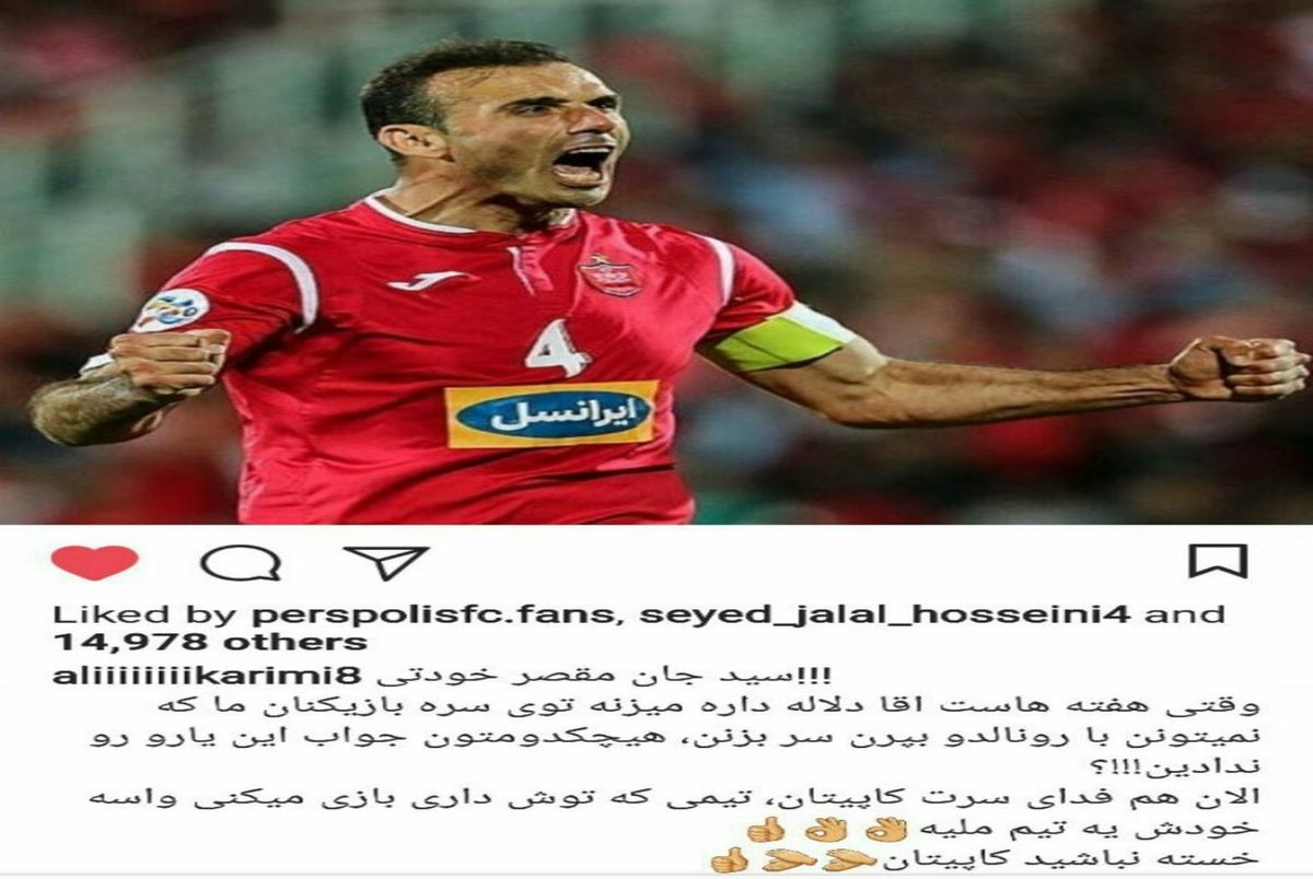 واکنش جالب علی کریمی به حذف سید جلال حسینی از تیم ملی + عکس