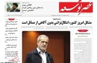 واکنش روزنامه ها به سخنان سید حسن خمینی در دهه فجر (5)