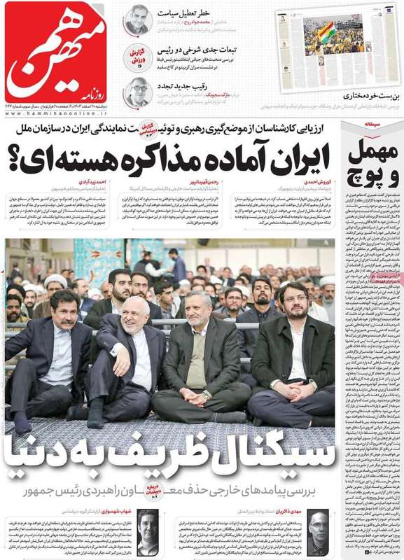 گزیده روزنامه های 20 اسفند 1403