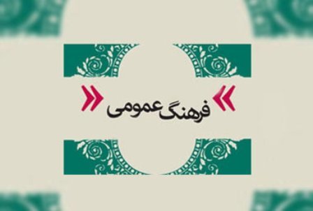 مدیرکل فرهنگ و ارشاد اسلامی سیستان و بلوچستان روز فرهنگ عمومی را تبریک گفت