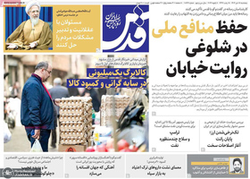 گزیده روزنامه های 18 دی 1404