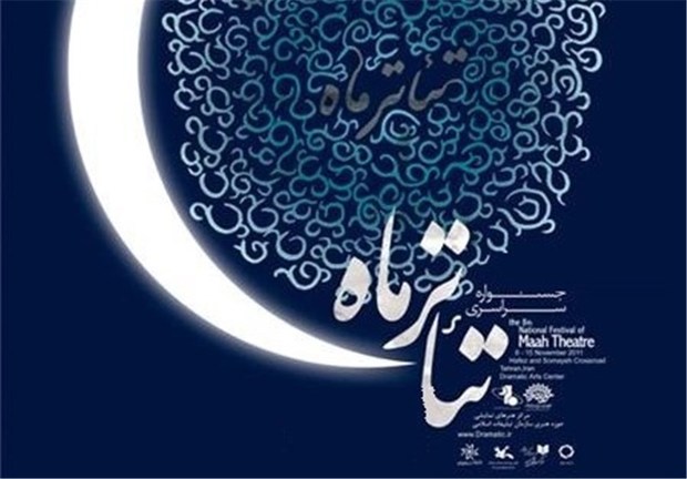 حضور ۵ نمایش صحنه‌ای و خیابانی از اصفهان در جشنواره &quot;تئاتر ماه&quot;؛ تئاتر بچه‌‌های مسجد احیا می‌شود