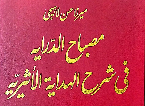 معرفی کتاب «مصباح الدّرایه فی شرح الهدایة الاثیریّه»