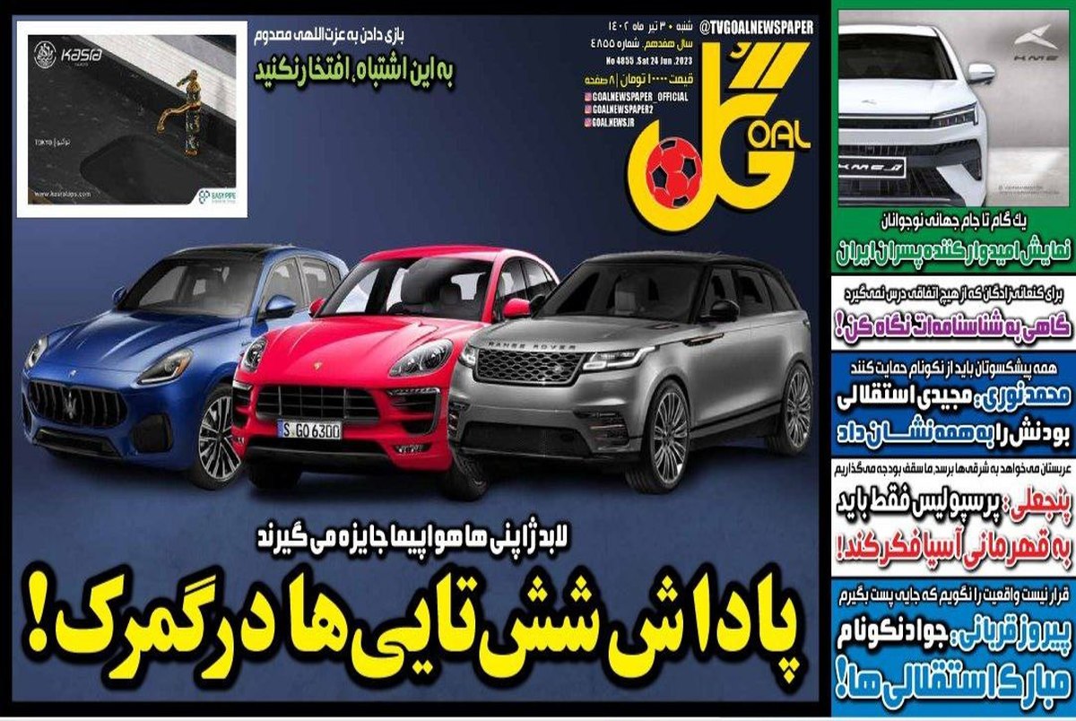 روزنامه های ورزشی شنبه 3 تیر 1402