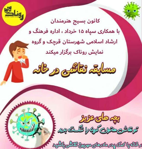 مسابقه نقاشی شکست کرونا در قرچک برگزار می‌شود