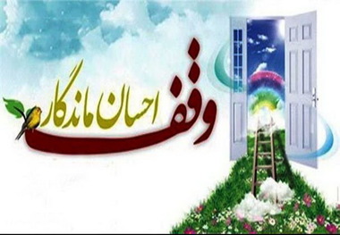 8 وقف جدید در اشنویه ثبت شد