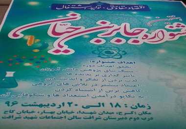 شرکت بیش از 14 هزار دانش آموز البرزی در طرح ملی جابربن حیان