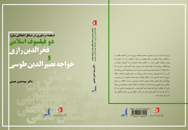 معرفی کتاب «استقصاء و داوری در مسائل اختلافی میان: دوفیلسوف اسلامی فخرالدین رازی و خواجه نصیرالدین طوسی»