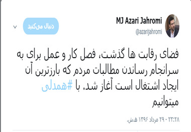 اولین توئیت آذری جهرمی بعد از رای اعتماد