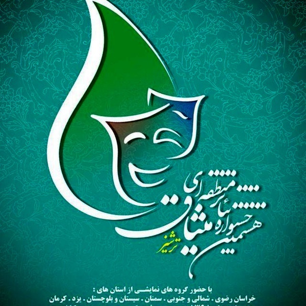 اعلام اسامی نمایش های راه یافته به هشتمین جشنواره تئاترمنطقه ای میثاق در کاشمر