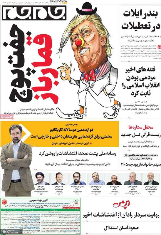 گزیده روزنامه های 24 دی 1404