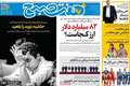 گزیده روزنامه های 11 شهریور 1405