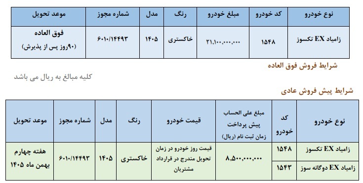 جدول شرایط فروش وانت زامیاد EX – مهر 1405
