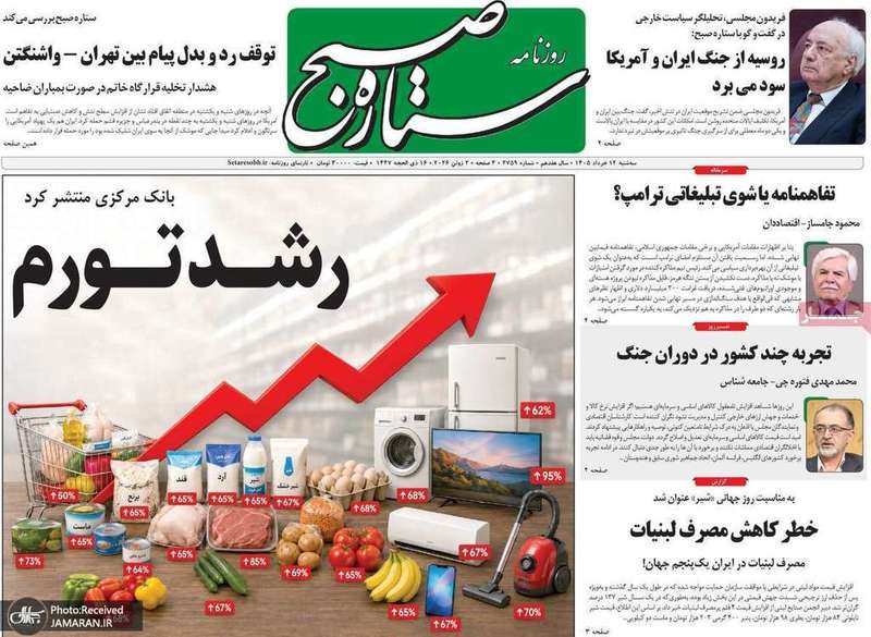 گزیده روزنامه های 12 خرداد 1405