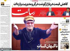 گزیده روزنامه های 24 مهر 1402