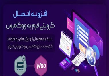 آموزش اتصال گرویتی فرم به ووکامرس