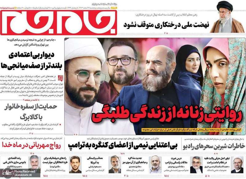 گزیده روزنامه های 16 اسفند 1403