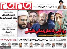 گزیده روزنامه های 16 اسفند 1403