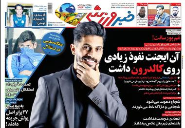 روزنامه‌های ورزشی 31 خرداد 1399
