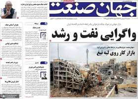 گزیده روزنامه های 17 فرودین 1405