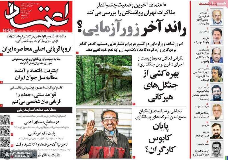گزيده روزنامه های 14 اردیبهشت 1405