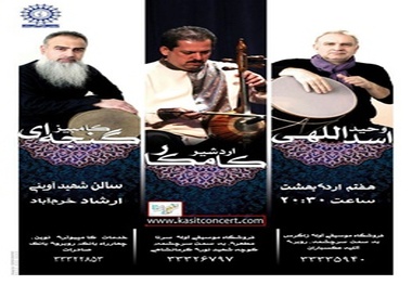 برگزاری کنسرت اردشیر کامکار در خرم آباد