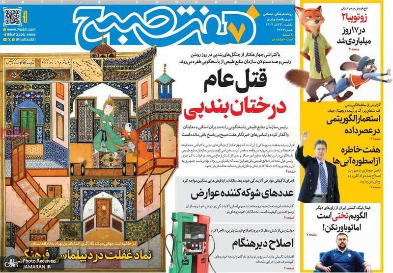 گزیده روزنامه های 23 آذر 1404