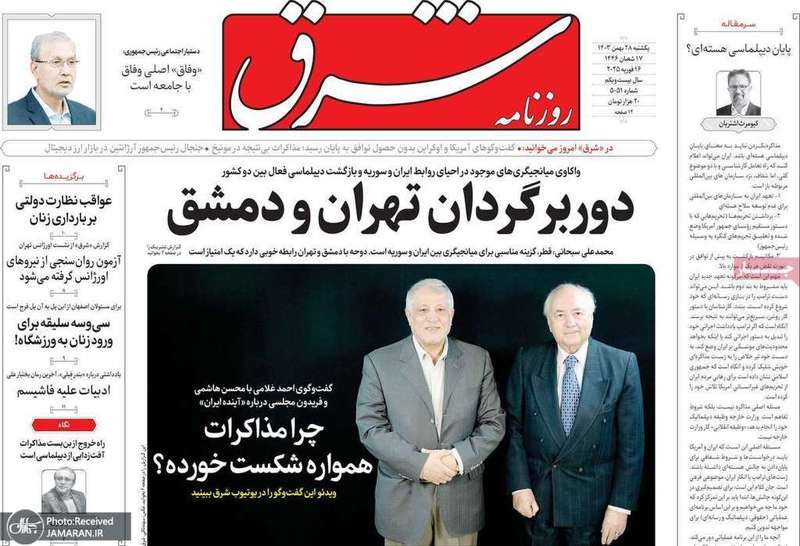 گزیده روزنامه های 28 بهمن 1403