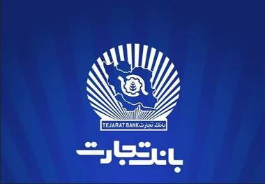 اختلال کارت‌های بانک تجارت کاملا برطرف شد