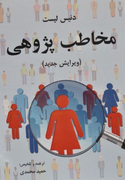 کتاب مخاطب پژوهی در تبریز منتشر شد