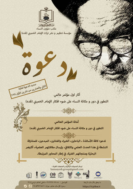 تمدید مهلة إرسال الأعمال إلى المؤتمر الدولی «التحوّل فی دور ومکانة المرأة فی ضوء أفکار الإمام الخمینی (قدس سره)»

