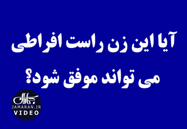 آیا این زن راست افراطی می تواند موفق شود؟