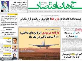 گزیده روزنامه های 4 آذر 1404