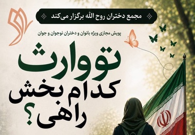 پویش تعاملی «تو وارث کدام بخش راهی؟»