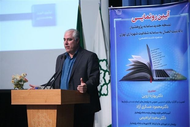 ۸۶۹ مطالعه در سامانه شفافیت شهرداری تهران منتشر شد