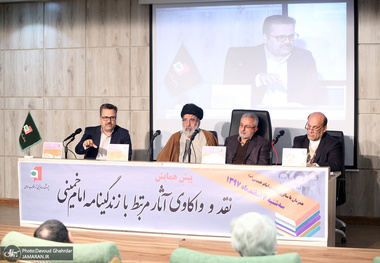 پیش همایش نقد و واکاوی آثار مرتبط با زندگینامه امام خمینی(س)-1