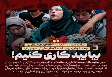 حمایت بیش از ۱۸۰۰ نفر از فعالان فرهنگی و رسانه ای از مردم مظلوم غزه + بیانیه