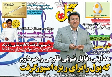 روزنامه‌های ورزشی هفدهم مهرماه