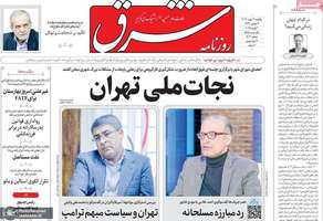 گزیده روزنامه های 14 بهمن 1403