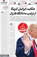 گزیده روزنامه های 12 مهر 1405