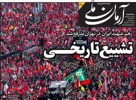 گزیده روزنامه های 16 تیر 1405
