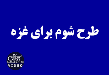 طرح شوم برای غزه