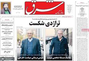 گريده روزنامه های 2 دی 1404